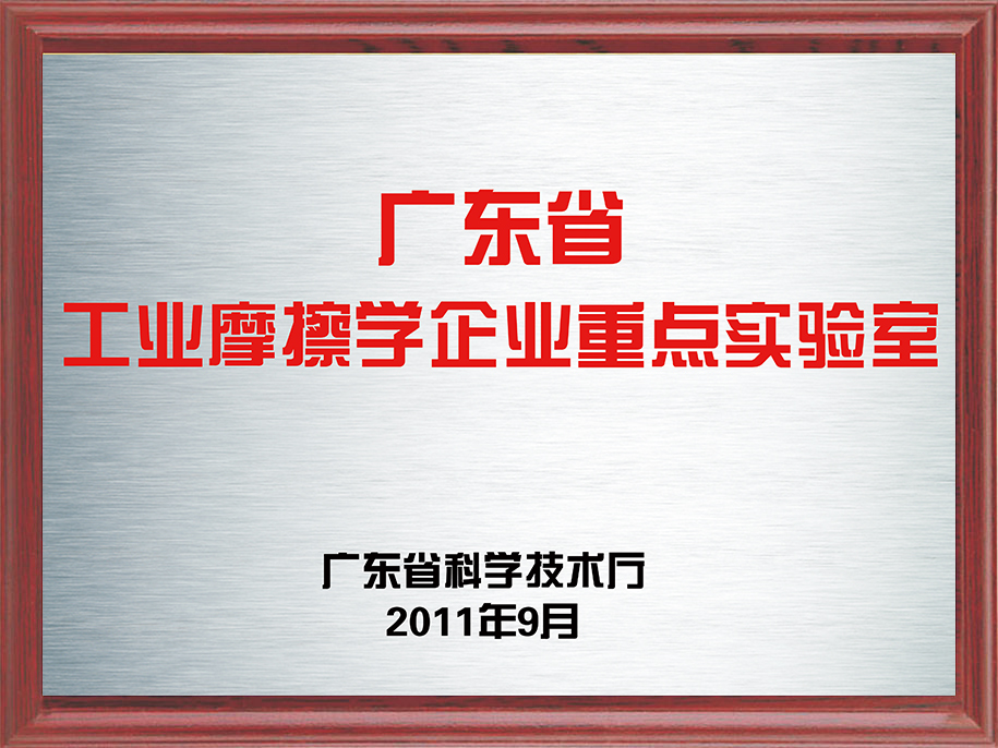 1-廣東省工業(yè)摩擦學企業(yè)重點實驗室1.jpg