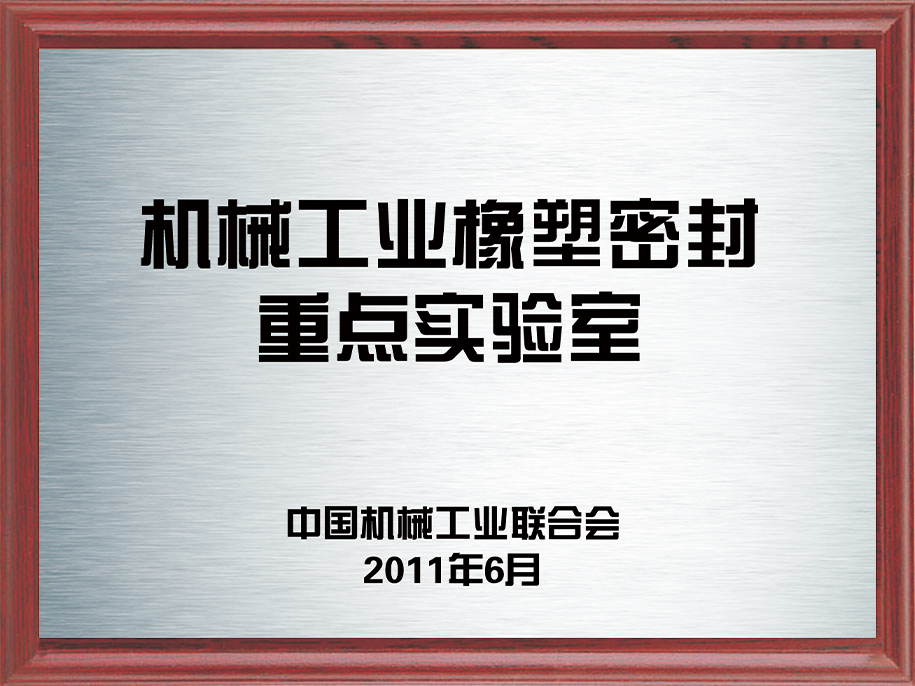 2-機械工業(yè)橡塑密封重點實驗室2.jpg