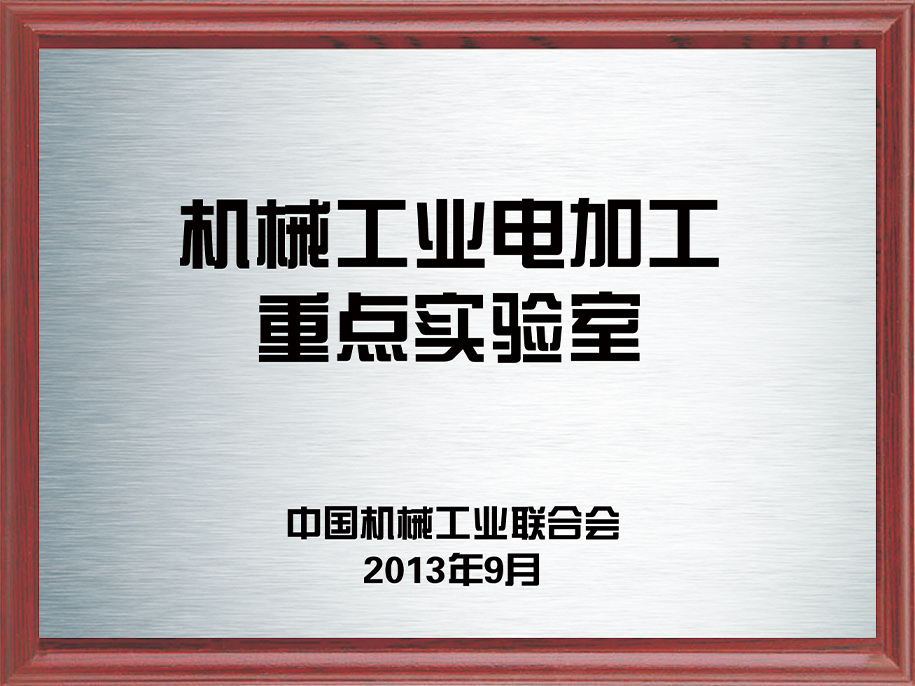 7-機械工業(yè)電加工重點實驗室7.jpg