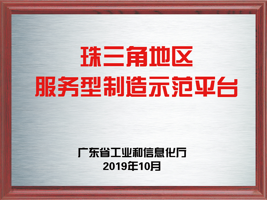 11-珠三角地區(qū)服務(wù)型制造示范平臺1.jpg