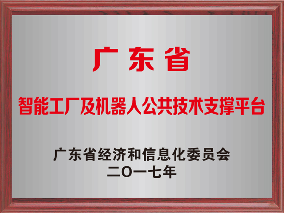 20-廣東省智能工廠及機器人公共技術(shù)支撐平臺.jpg