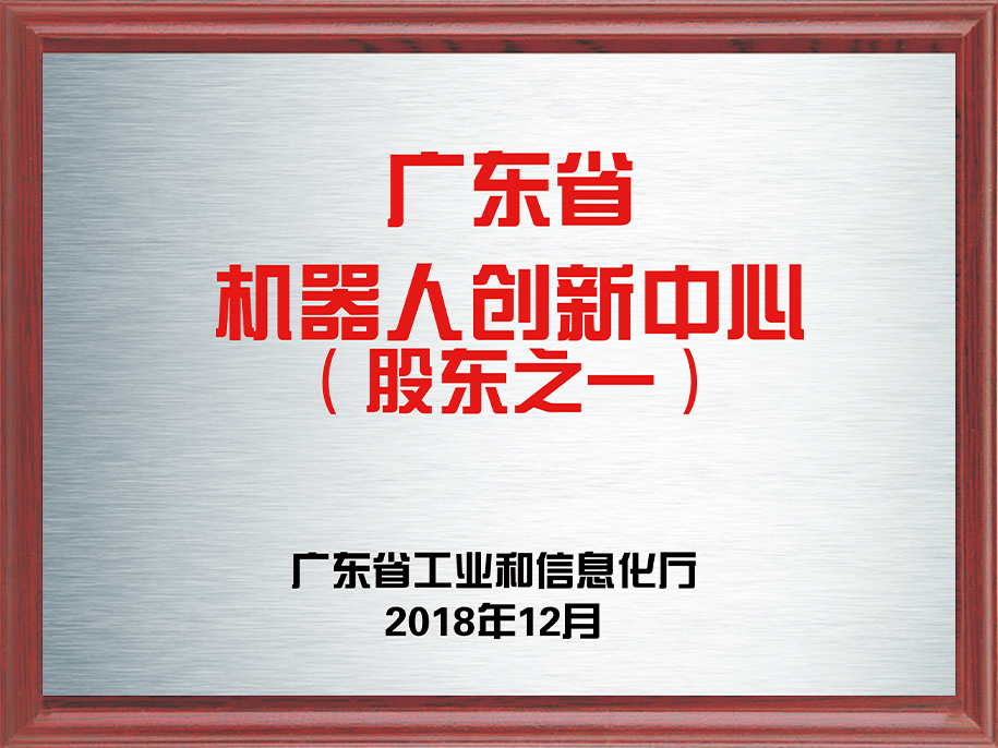 21-廣東省機器人創(chuàng)新中心（股東之一）1.jpg